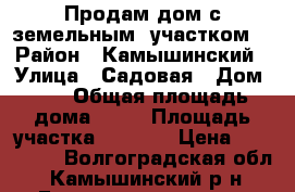 Продам дом с земельным  участком. › Район ­ Камышинский › Улица ­ Садовая › Дом ­ 9 › Общая площадь дома ­ 94 › Площадь участка ­ 1 381 › Цена ­ 800 000 - Волгоградская обл., Камышинский р-н, Госселекстанции п. Недвижимость » Дома, коттеджи, дачи продажа   